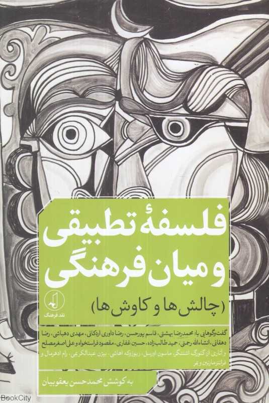 فلسفه تطبیقی و میان‌فرهنگی (چالش‌ها و کاوش‌ها)