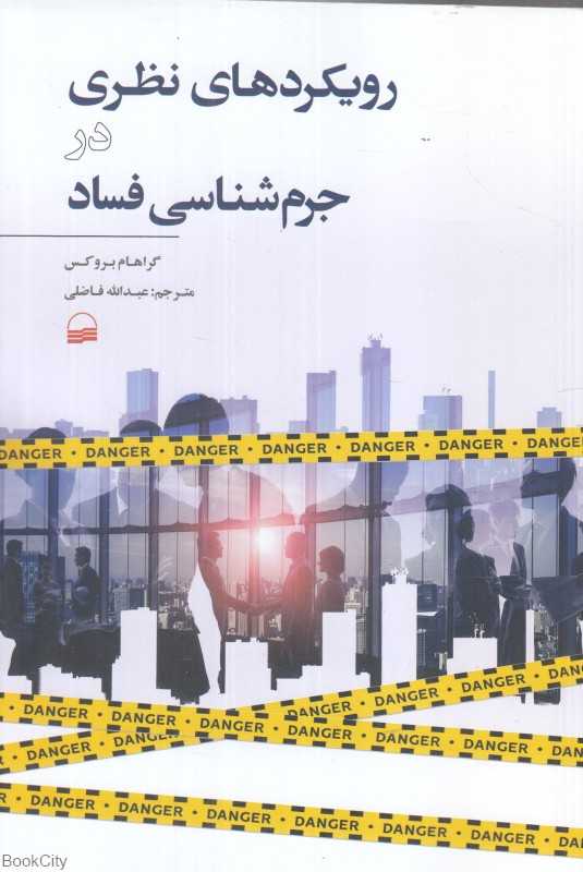 رویکردهای نظری در جرم‌شناسی فساد