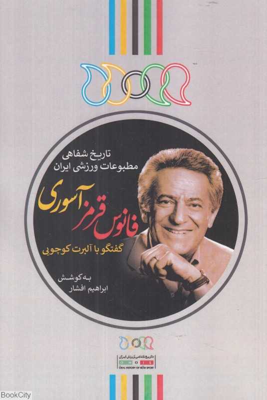فانوس قرمز آسوری (گفتگو با آلبرت کوچویی) (تاریخ شفاهی مطبوعات ورزشی ایران 1)