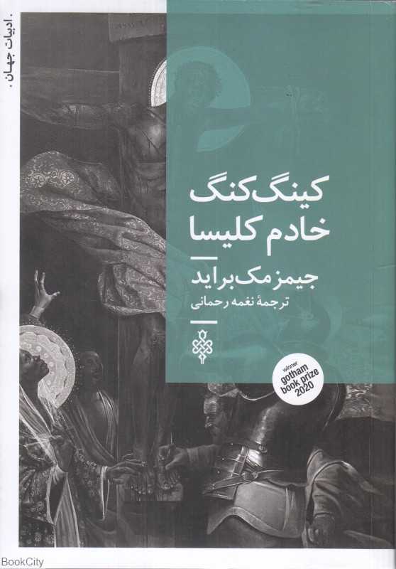 کینگ کنگ خادم کلیسا