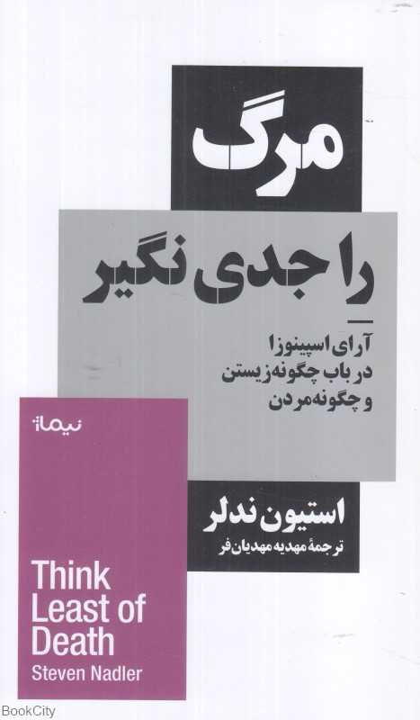 مرگ را جدی نگیر (آرای اسپینوزا در باب چگونه زیستن و چگونه مردن) - 0