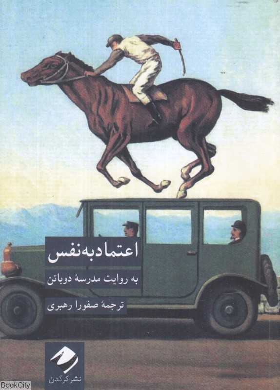 اعتمادبه‌نفس (به روایت مدرسه دوباتن) - 0