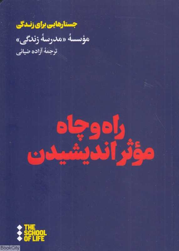 راه و چاه موثر اندیشیدن