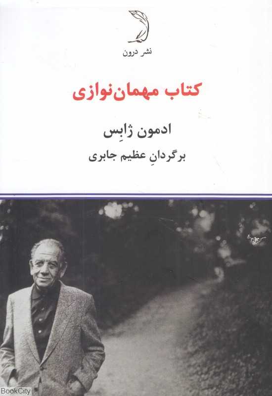 کتاب مهمان‌نوازی