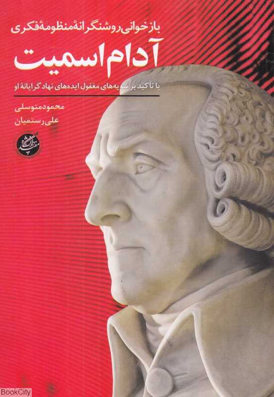 بازخوانی روشنگرانه منظومه فکری آدام اسمیت - 0