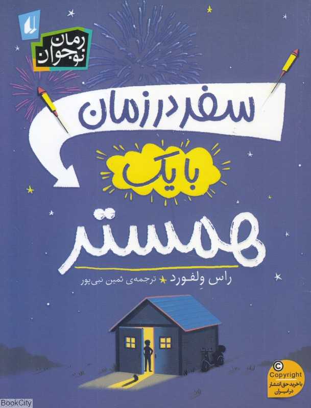 سفر در زمان با یک همستر - 0