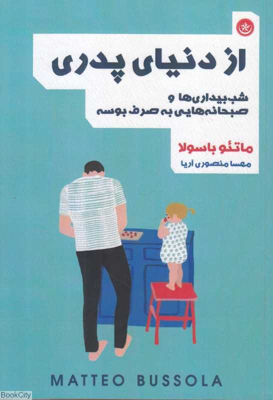 از دنیای پدری (شب‌بیداری‌ها و صبحانه‌هایی به صرف بوسه)