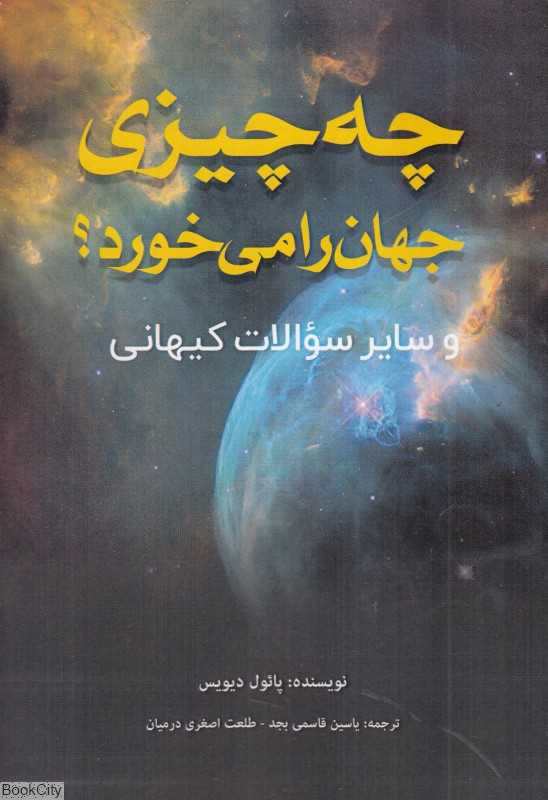 چه چیزی جهان را می‌خورد - 0