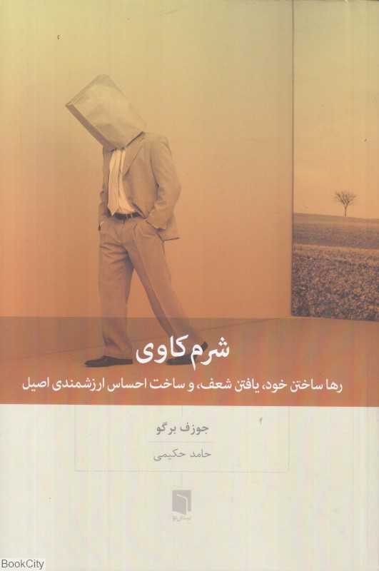 شرم‌کاوی (رها ساختن خود یافتن شعف و ساخت احساس ارزشمندی اصیل)