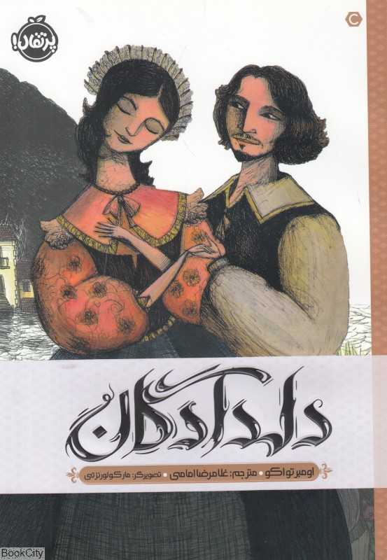 دلدادگان (تصویرگر مارکو لورنزتی)