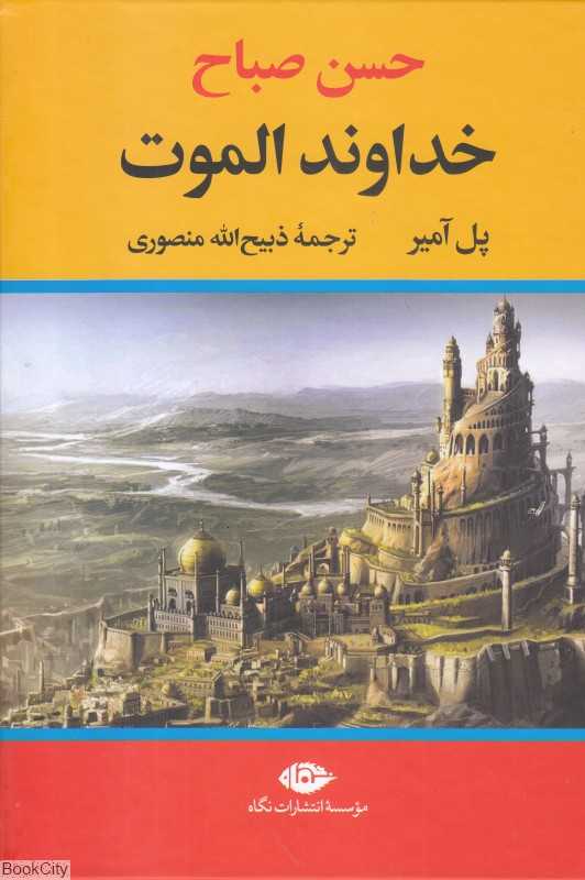 خداوند الموت حسن صباح (نگاه)