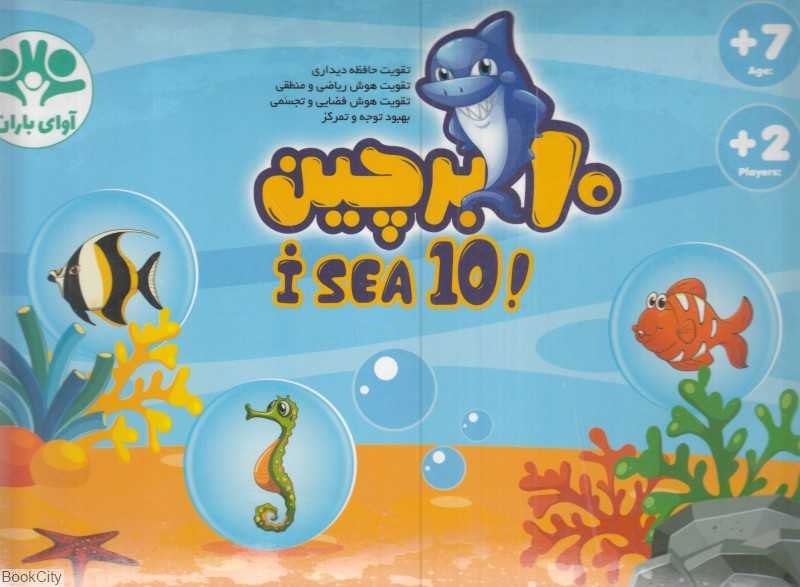 10 برچین (ده برچین) I See 10