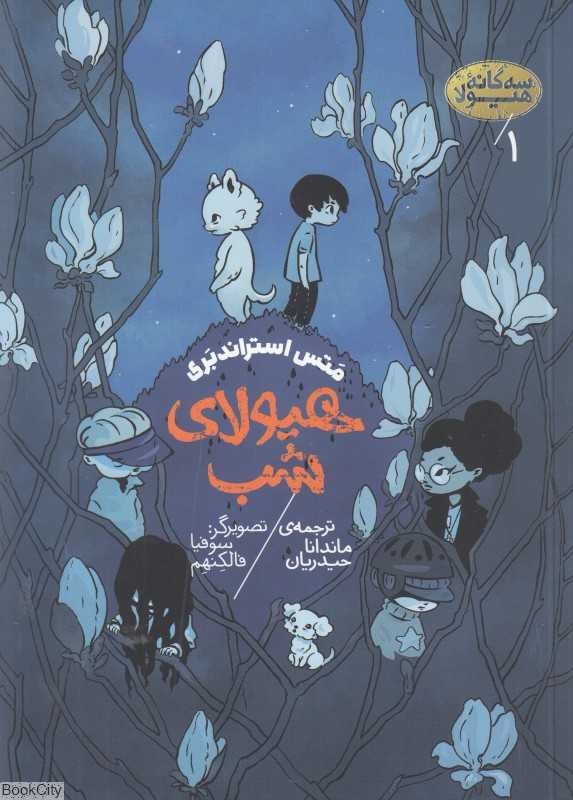 هیولا شب (سه‌گانه هیولا 1)