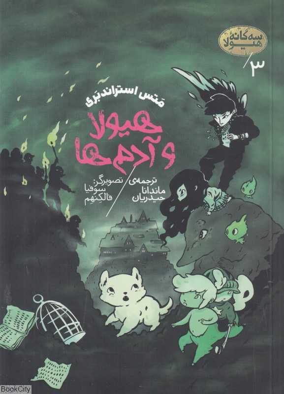 هیولا و آدم‌ها (سه‌گانه هیولا 3)