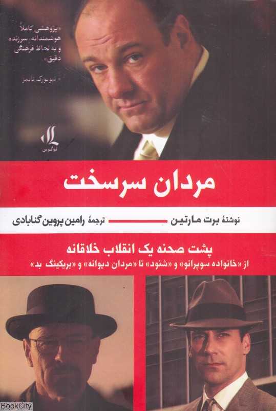 مردان سرسخت (پشت صحنه یک انقلای خلاقانه)