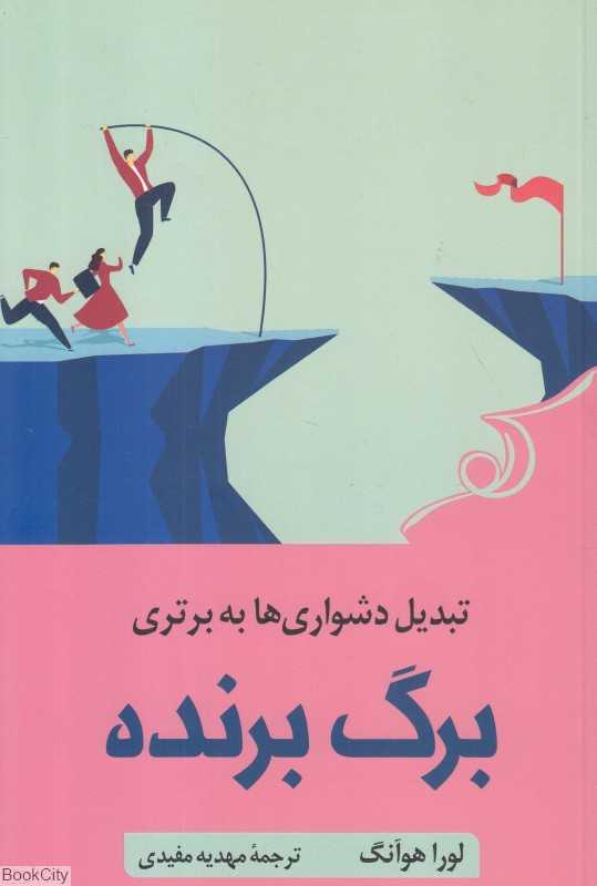 تبدیل دشواری‌ها به برتری برگ برنده