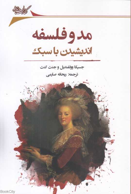 مد و فلسفه (اندیشیدن با سبک)