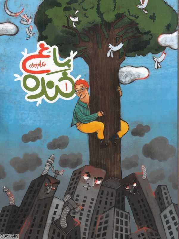 باغ خنده 1 (جنگ طنز نوجوان)