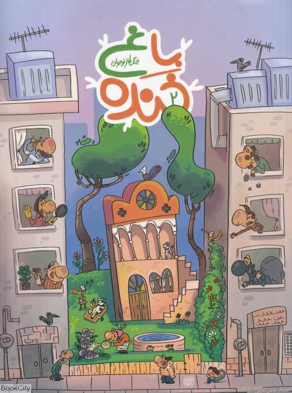 باغ خنده 2 (جنگ طنز نوجوان)