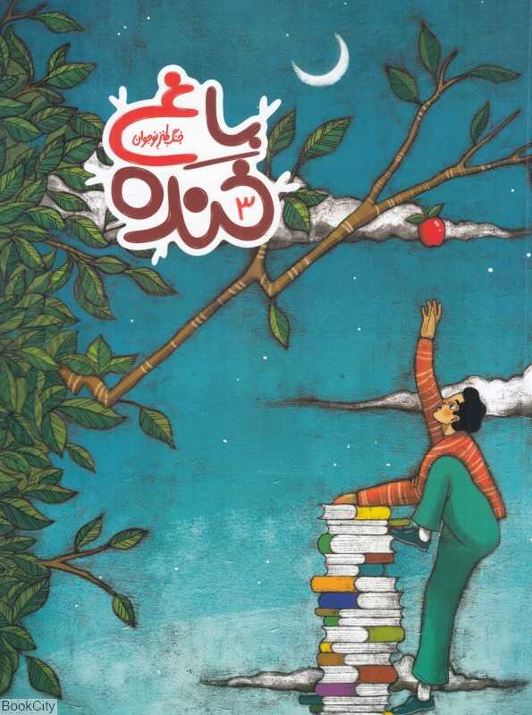 باغ خنده 3 (جنگ طنز نوجوان)