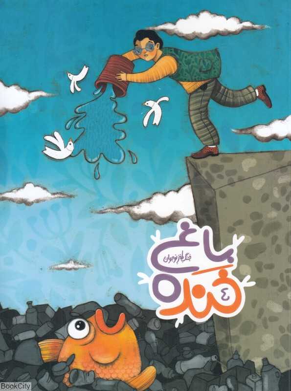 باغ خنده 4 (جنگ طنز نوجوان)