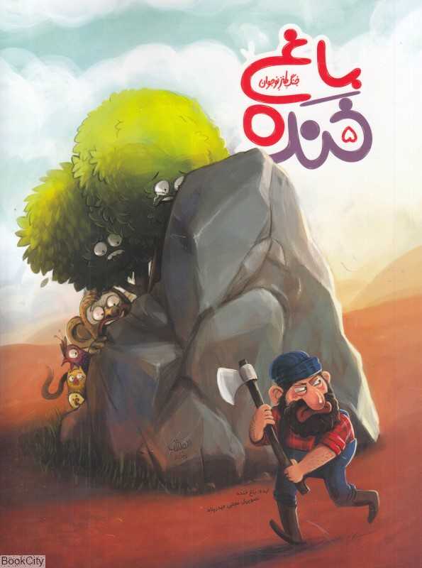 باغ خنده 5 (جنگ طنز نوجوان)