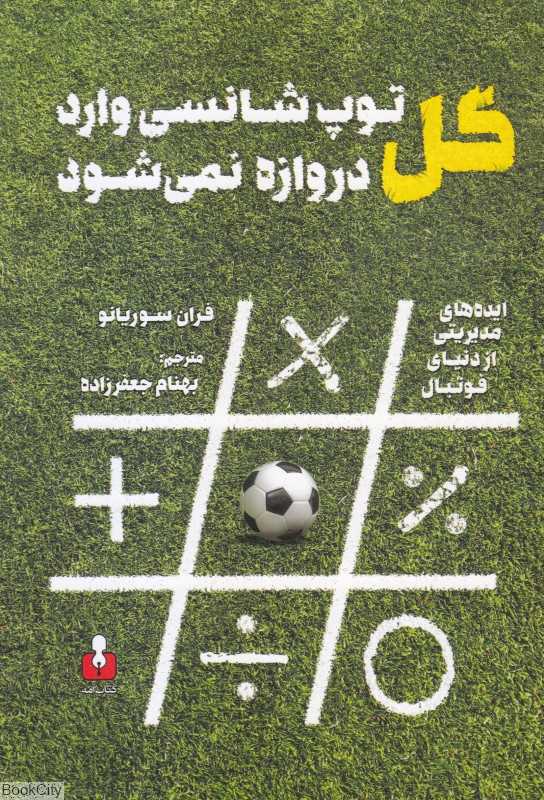گل (توپ شانسی وارد دروازه نمی‌شود)