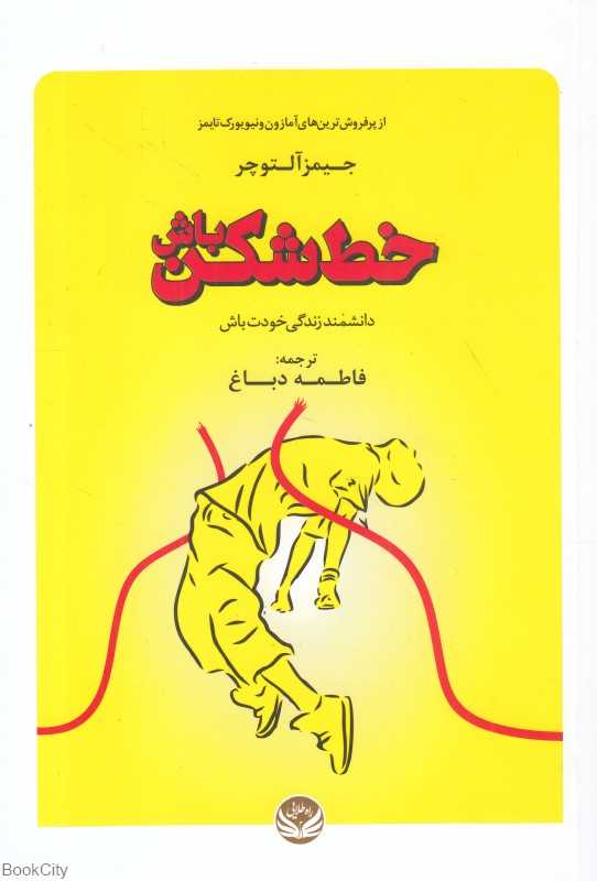 خط‌شکن باش (دانشمند زندگی خودت باش)