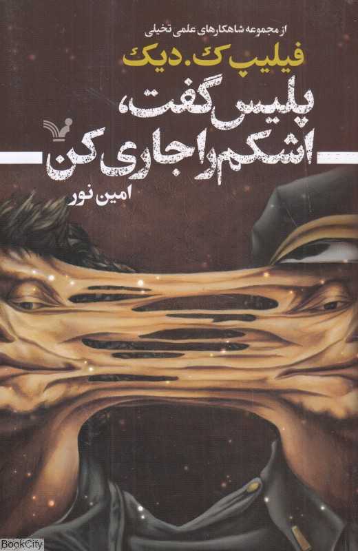 پلیس گفت اشکم را جاری کن