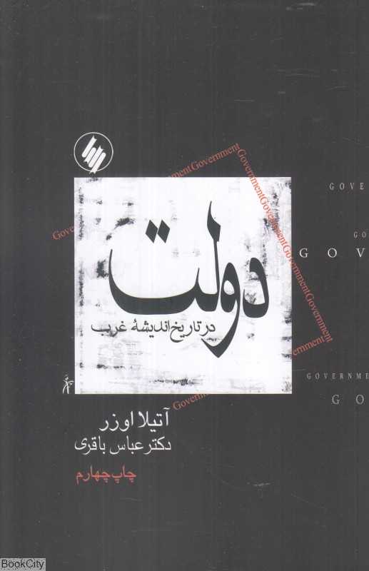 دولت در تاریخ اندیشه غرب