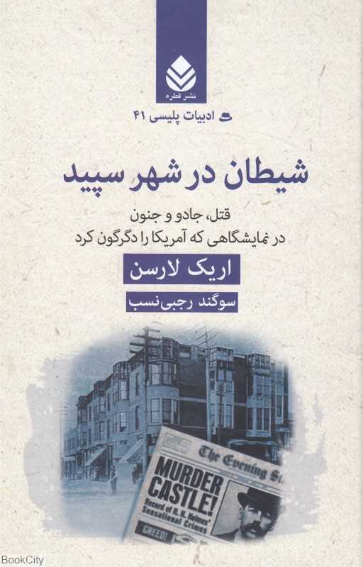 شیطان در شهر سپید (قتل جادو و جنون در نمایشگاهی که آمریکا را دگرگون کرد)