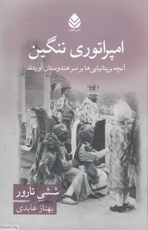 امپراتوری ننگین (آنچه بریتانیایی‌ها بر سر هندوستان آوردند)