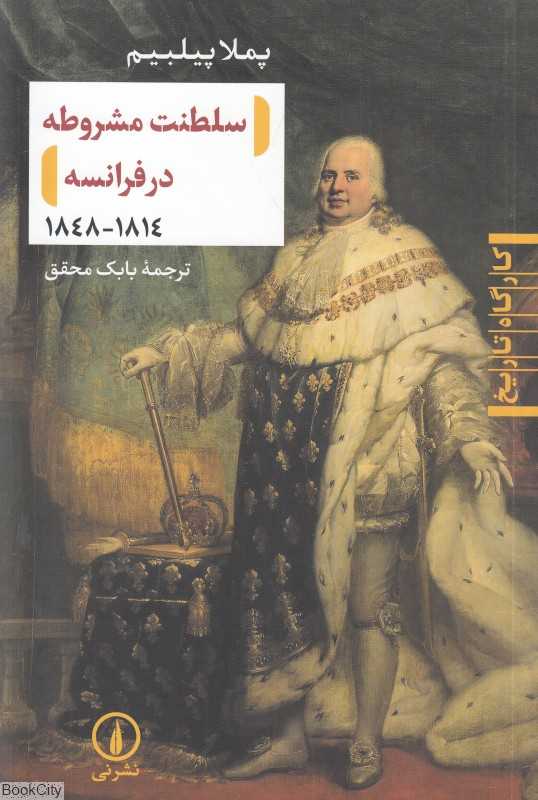سلطنت مشروطه در فرانسه 1814 - 1848