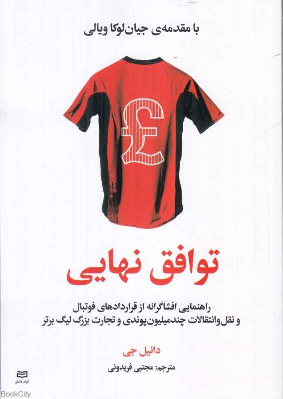 توافق نهایی (راهنمایی افشاگرانه از قراردادهای فوتبال و نقل و انتقالات چند میلیون پوندی و تجارت بزرگ لیگ برتر)