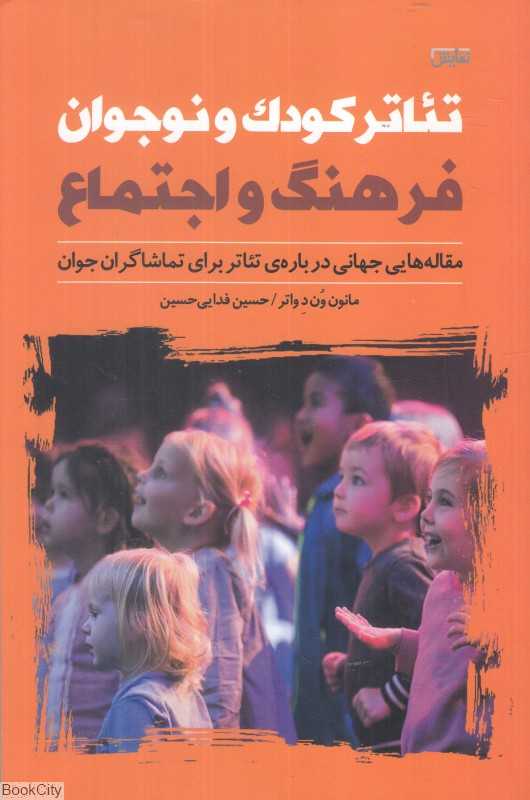 تئاتر کودک و نوجوان فرهنگ و اجتماع (مقاله‌هایی جهانی درباره تئاتر برای تماشاگران جوان)