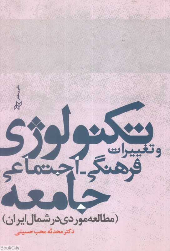 تکنولوژی و تغییرات فرهنگی اجتماعی جامعه (مطالعه موردی در شمال ایران)
