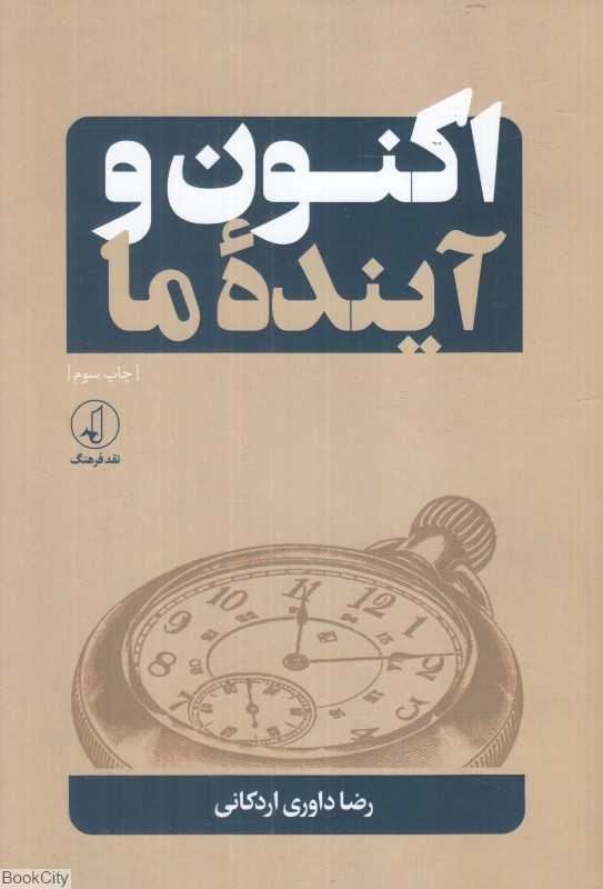 اکنون و آینده ما
