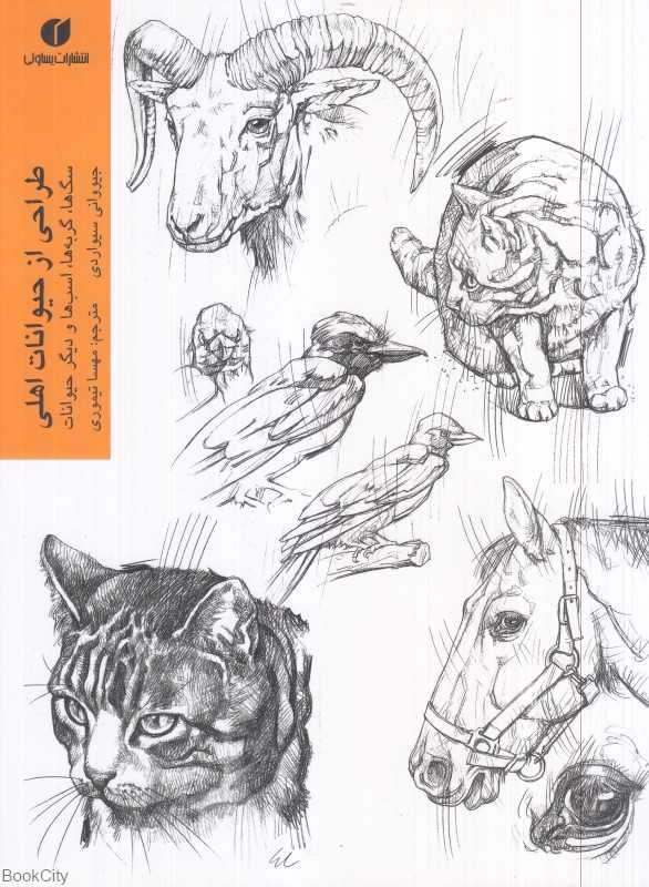 طراحی از حیوانات اهلی (سگ‌ها گربه‌ها اسب‌ها و دیگر حیوانات) - 0