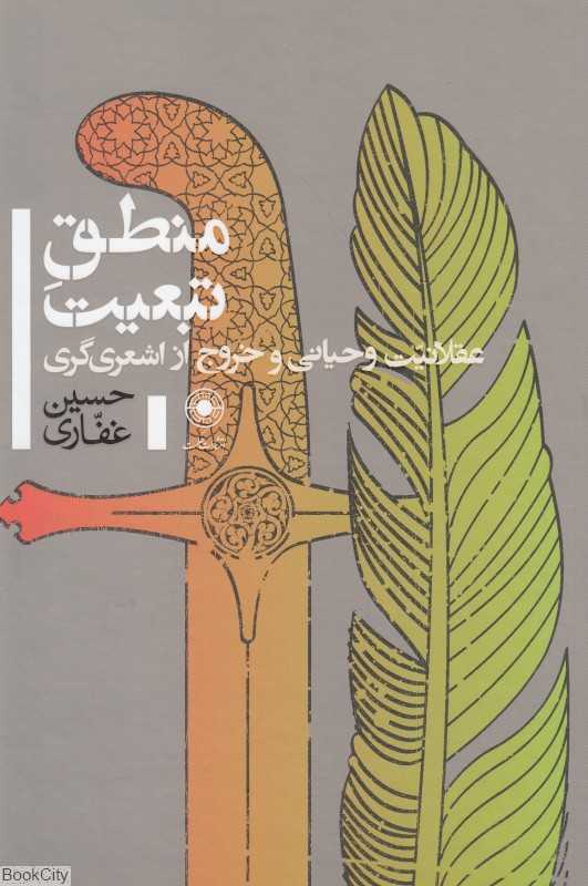 منطق تبعیت (عقلانیت و حیانی و خروج از اشعه‌گری)