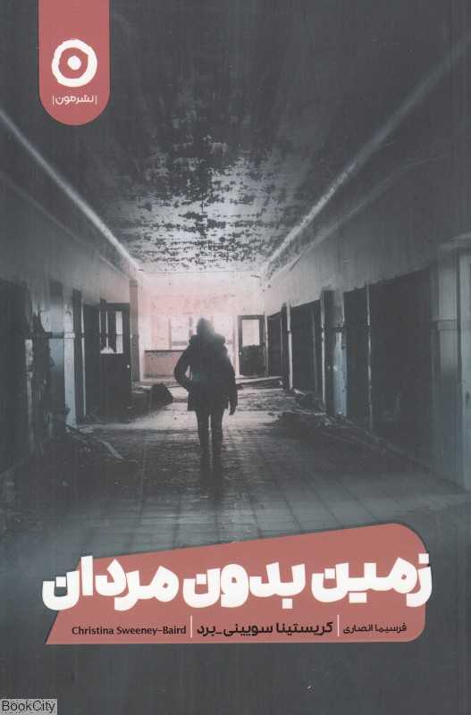 زمین بدون مردان