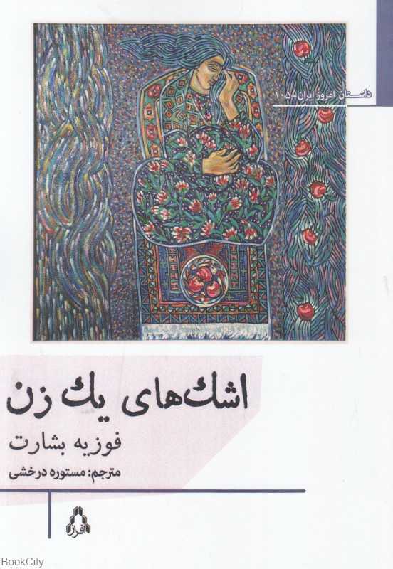 اشک‌های یک زن
