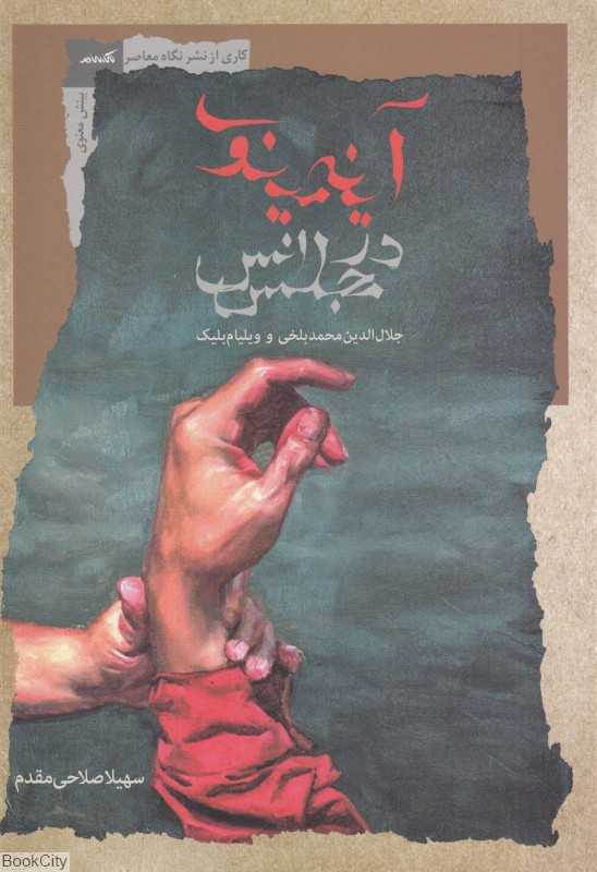آیینه مینوی (جلال‌الدین محمد بلخی و ویلیام بلیک)