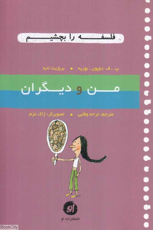 من و دیگران (فلسفه را بچشیم 7) (تصویرگر ژاک عزم)