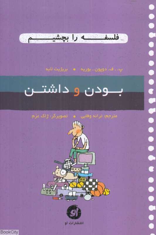 بودن و داشتن (فلسفه را بچشیم 6) (تصویرگر ژاک عزم)