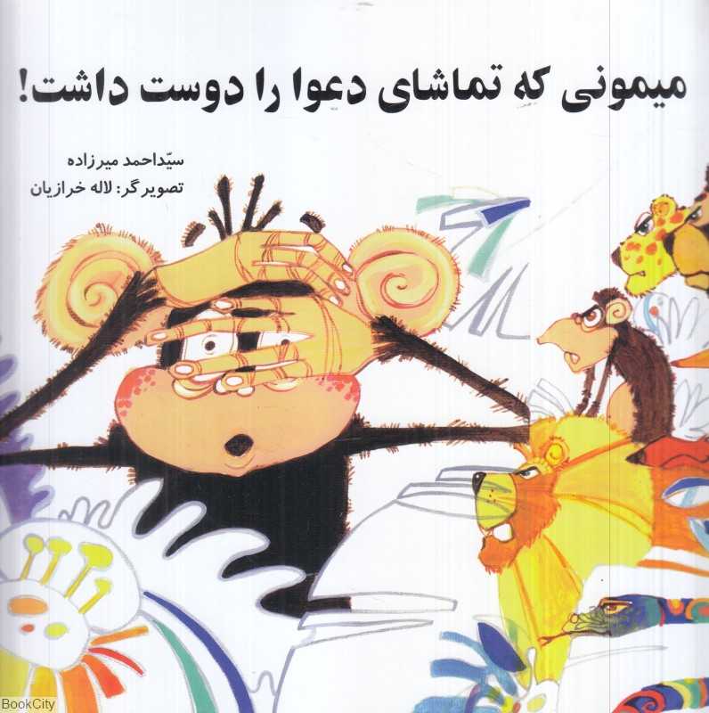 میمونی که تماشای دعوا را دوست داشت (تصویرگر لاله خرازیان)