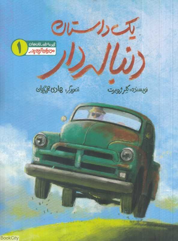 یک داستان دنباله‌دار (مهربان‌ترین پدر 1) (تصویرگر هادی محمدیان)