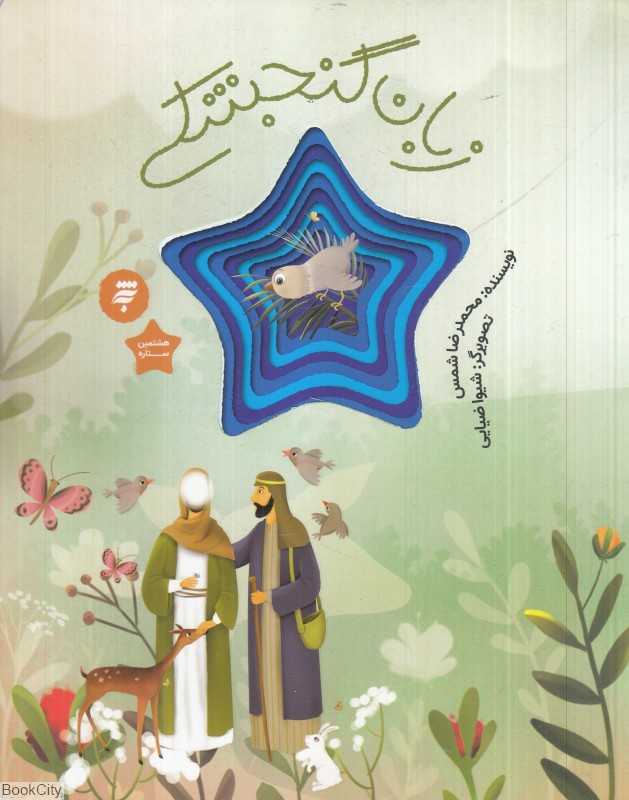 زبان گنجشکی (هشتمین ستاره 3) (تصویرگر شیوا ضیایی)