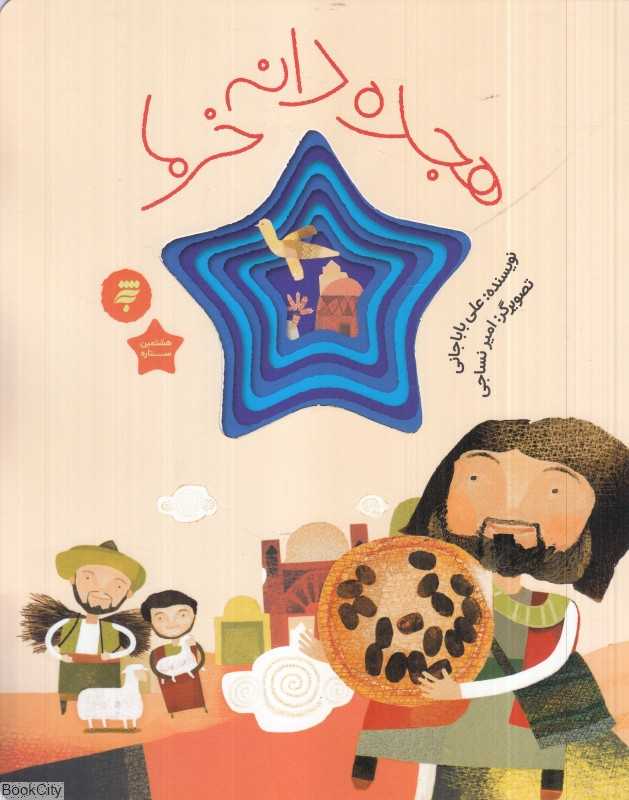 هجده دانه خرما (هشتمین ستاره 6) (تصویرگر امیر نساجی)