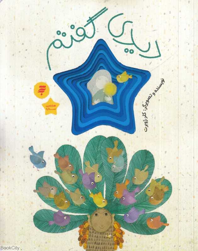 دیدی گفتم (هشتمین ستاره 1)