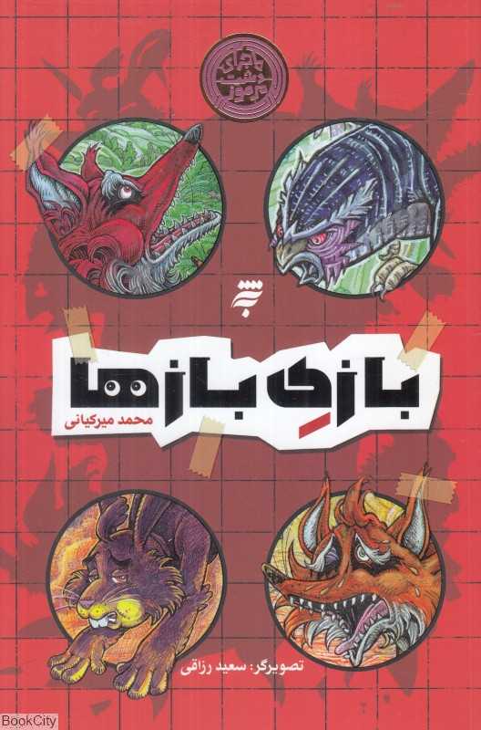 بازی بازی‌ها (تصویرگر سعید رزاقی)